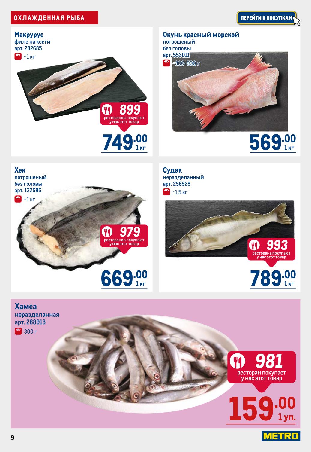 Макрурус 749 руб., Окунь красный 569 руб, Судак 789 руб., Хек 669 руб., Хамса 159 руб